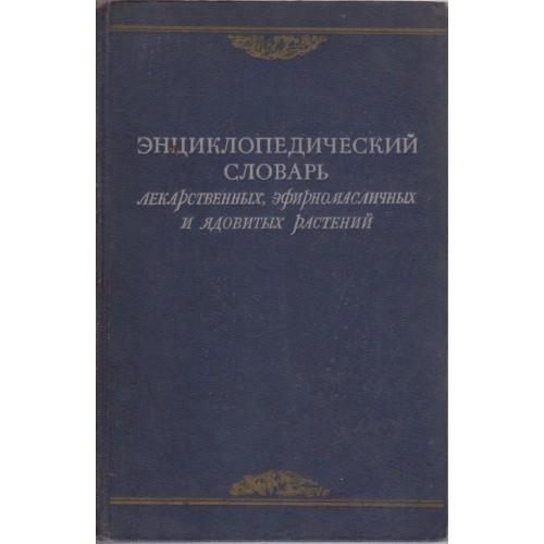Енциклопедический словарь