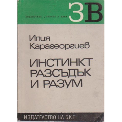 Инстинкт,разсъдък и разум