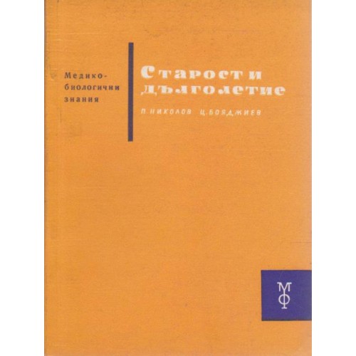 Старост и дълголетие