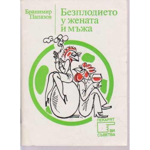 Безплодието у жената и мъжа