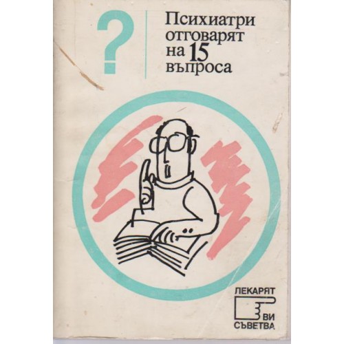 Психиатри отговарят на 15 въпроса