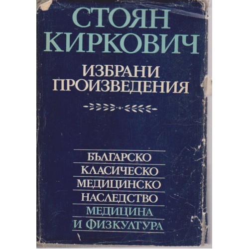 Избрани произведения