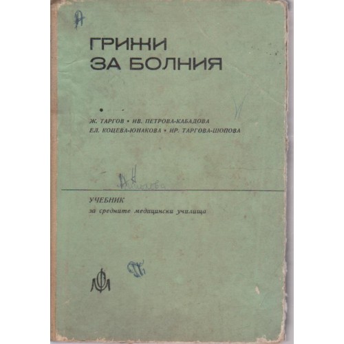 Грижи за болния