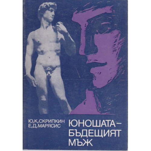Юношата-бъдещият мъж