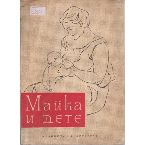 Майка и дете