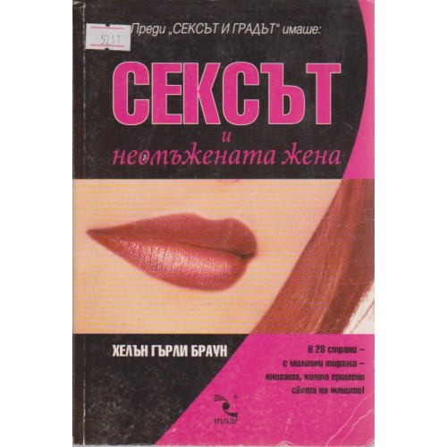 Сексът и неомъжената жена