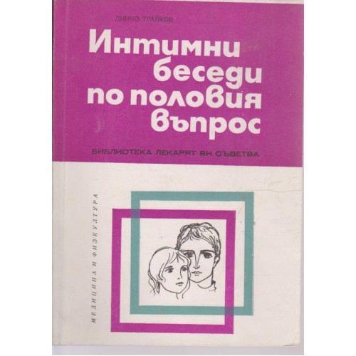 Интимни беседи по половия въпрос