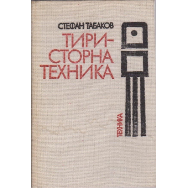 Тиристорна техника
