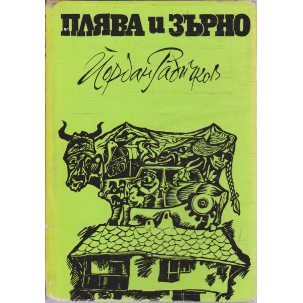 Плява и зърно