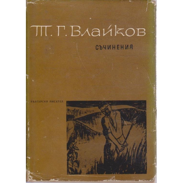 Т. Влайков - Съчинения в 8 тома - том 3