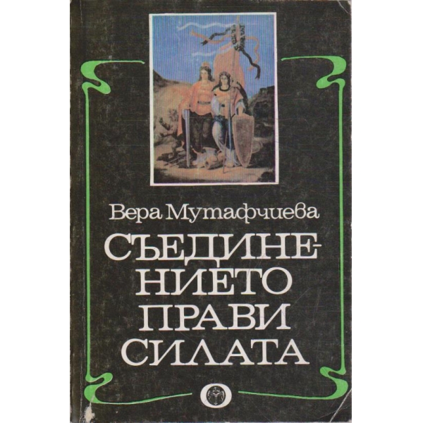 Съединението прави силата
