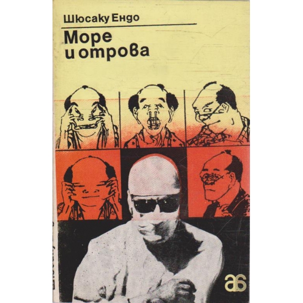 Море и отрова