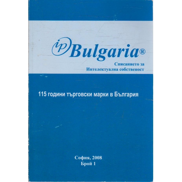 IP Bulgaria  - 115 год. търговски марки в България бр.1/2008