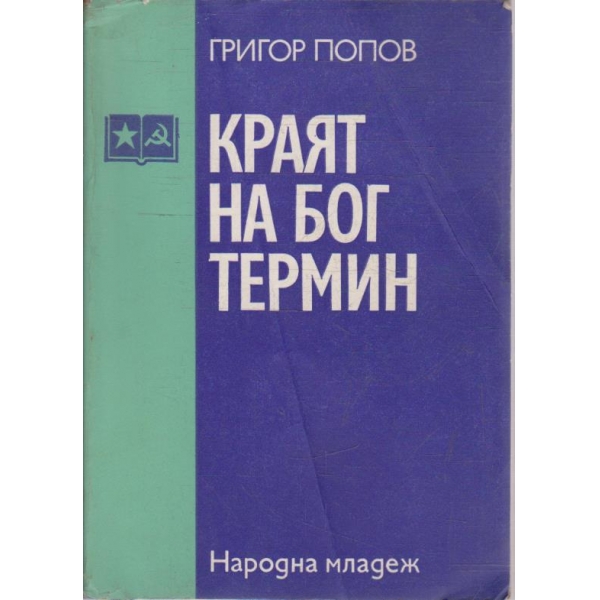 Краят на бог Термин