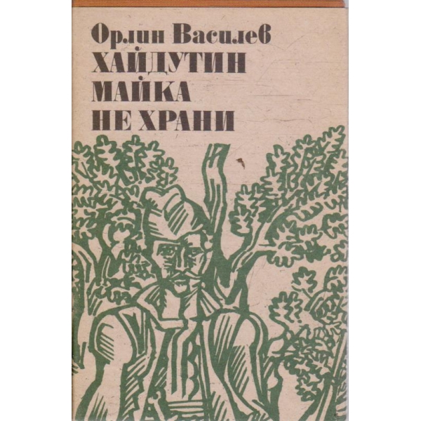 Хайдутин майка не храни