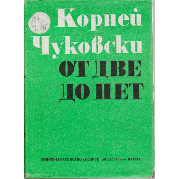 От две до пет