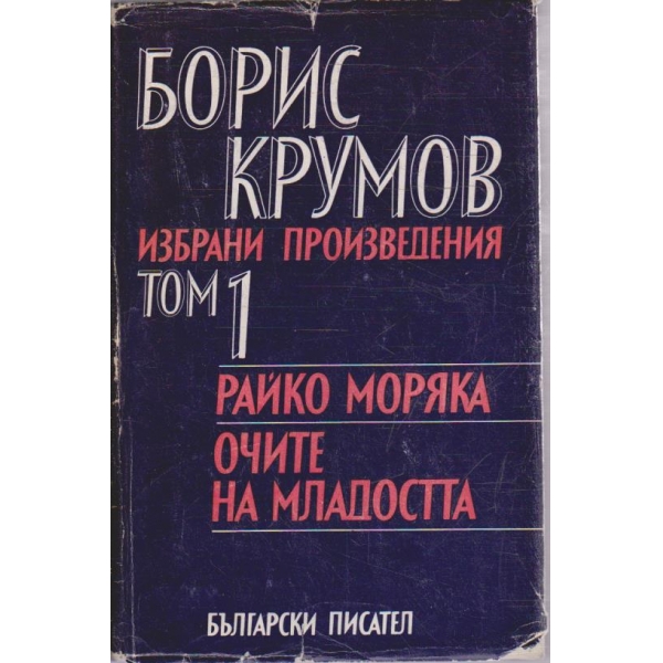 Б. Крумов - Избрани произведения в 2 тома - том 1