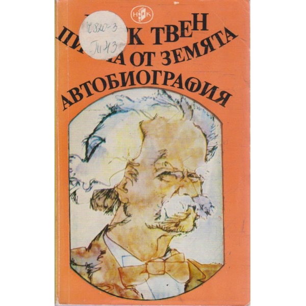 Писма от Земята // Автобиография