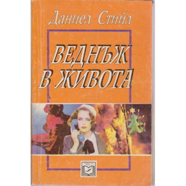 Веднъж в живота