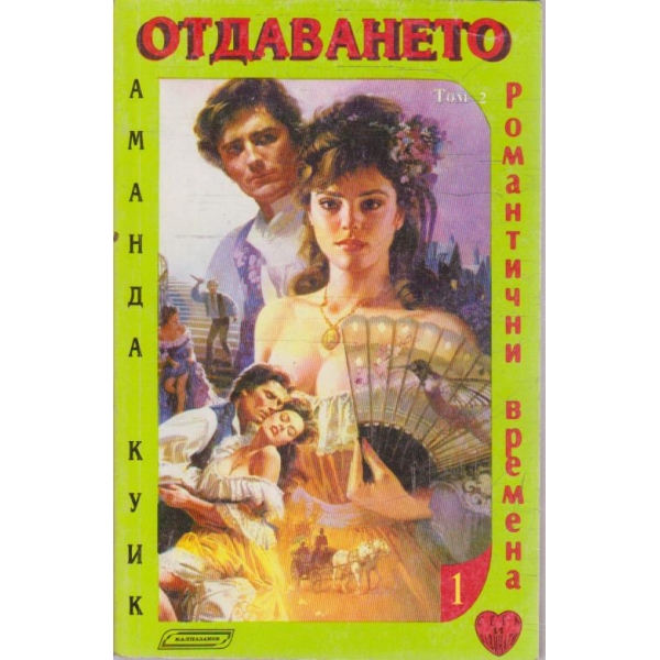 Отдаването - том 2