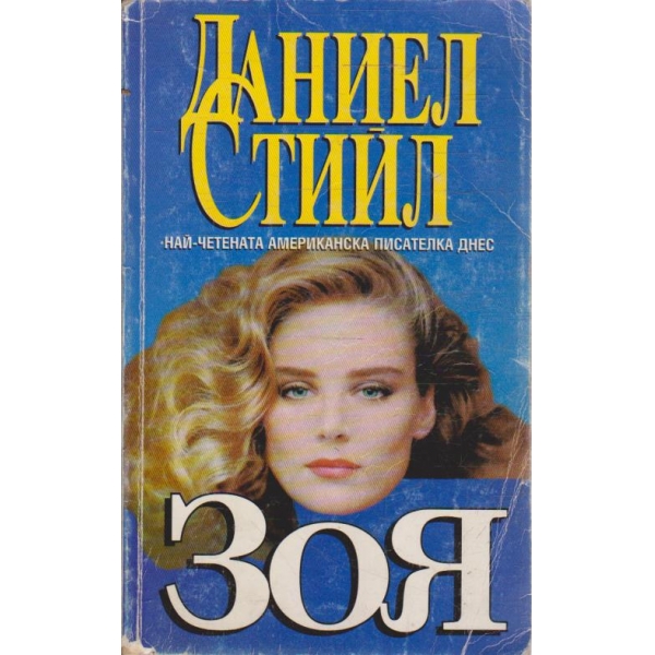 Зоя