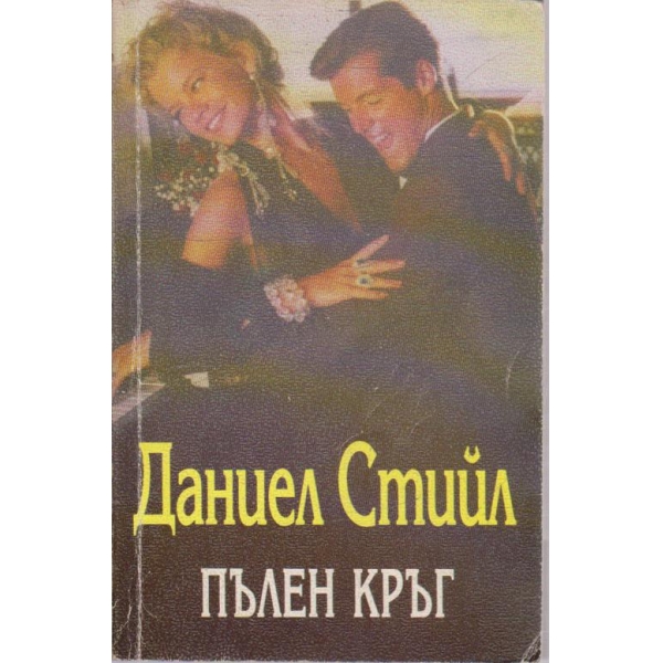 Пълен кръг