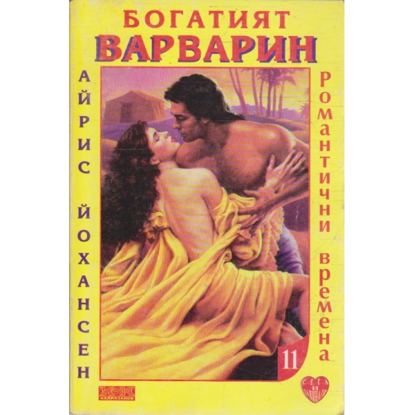 Богатият варварин
