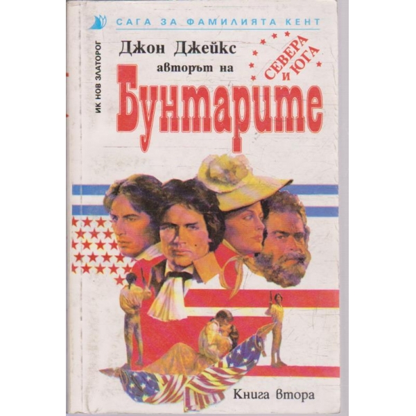 Бунтарите - книга 2