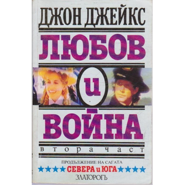 Любов и война - част 2