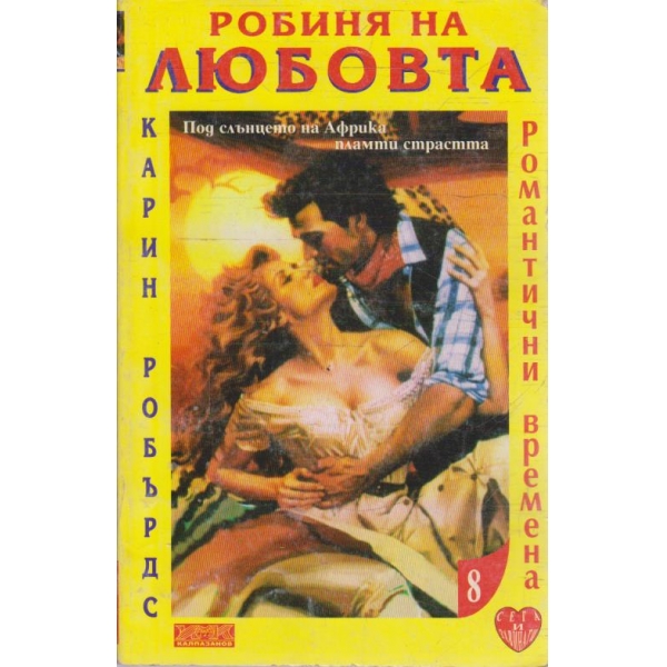 Робиня на любовта