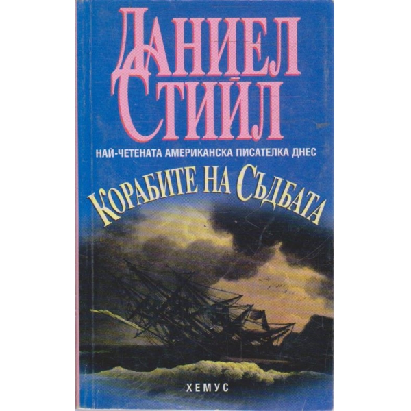 Корабите на съдбата