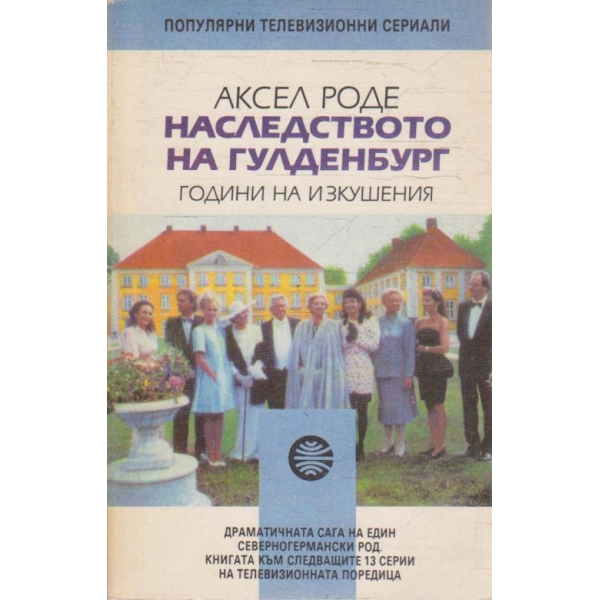Наследството  на Гулденбург