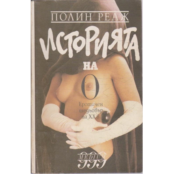 Историята на О