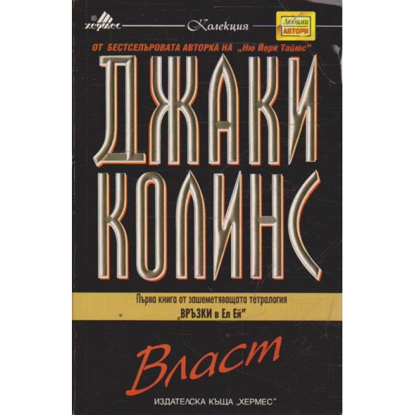 Връзки в Ел Ей - книга 1 Власт