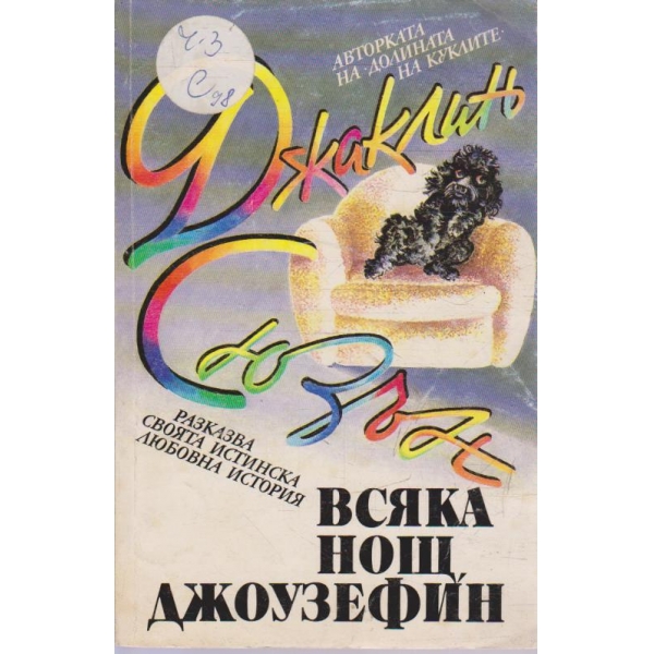 Всяка нощ,  Джоузефин!