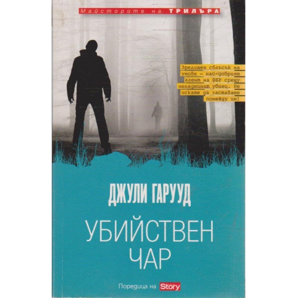 Убийствен чар