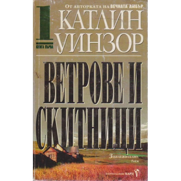 Ветрове и скитници - книга 1