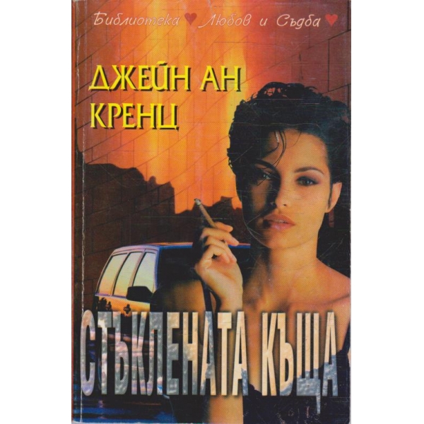Стъклената къща