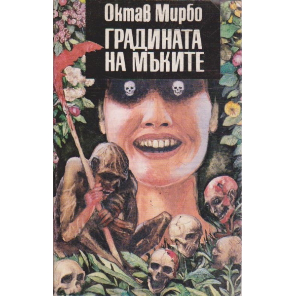 Градината на мъките