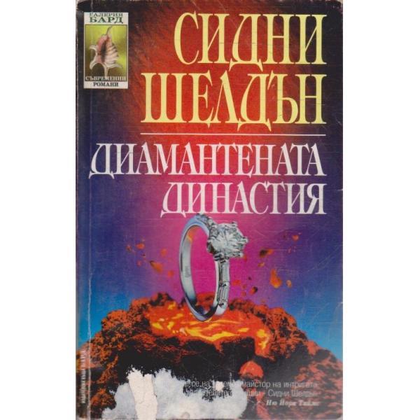 Диамантената династия