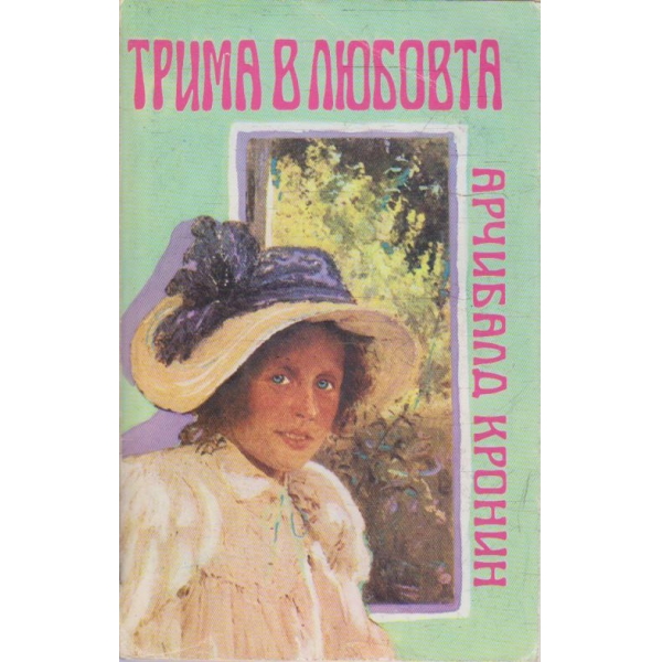 Трима в любовта