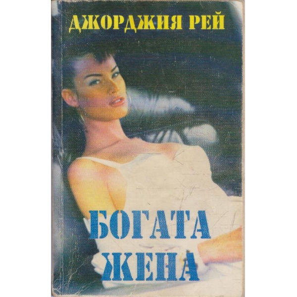 Богата жена