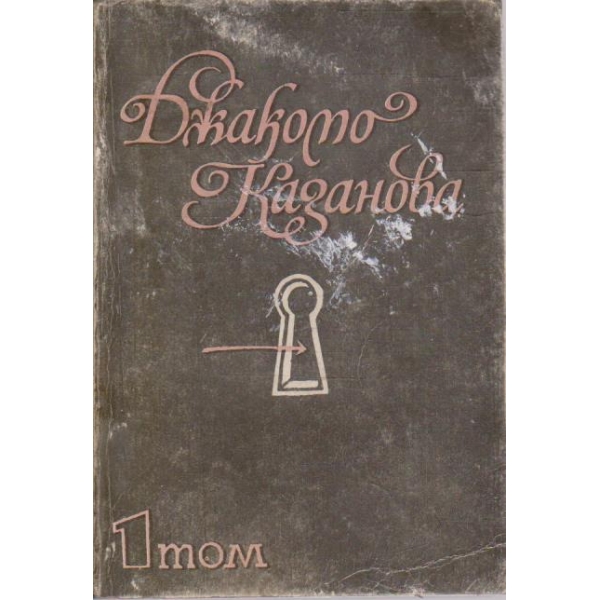 Дж. Казанова - Избрани страници в 5 тома - том 1