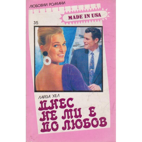 Днес не ми е до любов