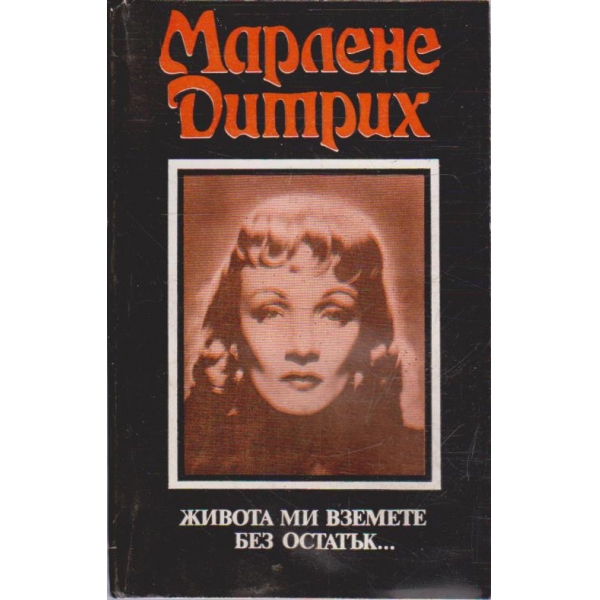 Живота ми вземете без остатък ...