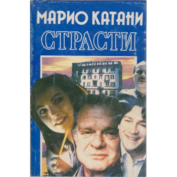 Страсти