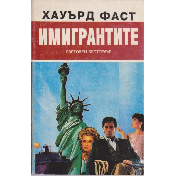 Имигрантите