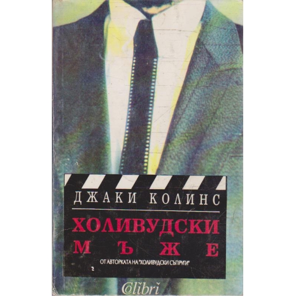 Холивудски мъже