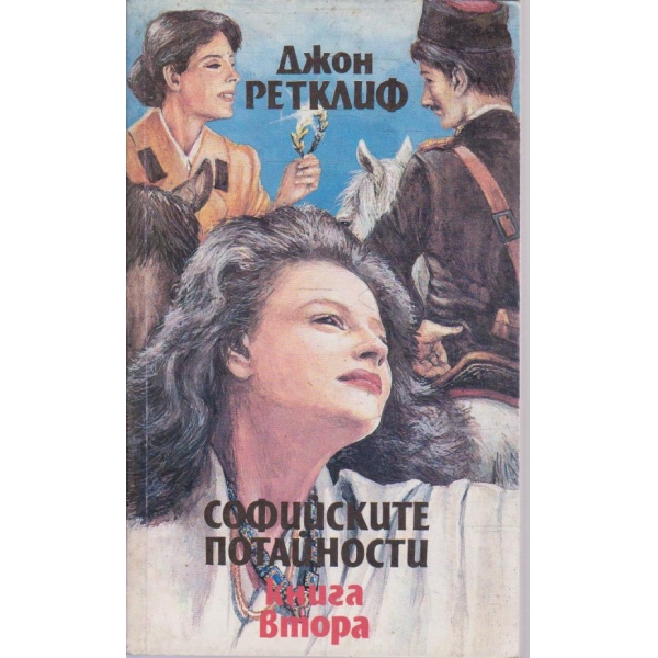 Софийските потайности - книга 2