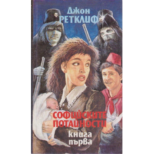 Софийските потайности - книга 1